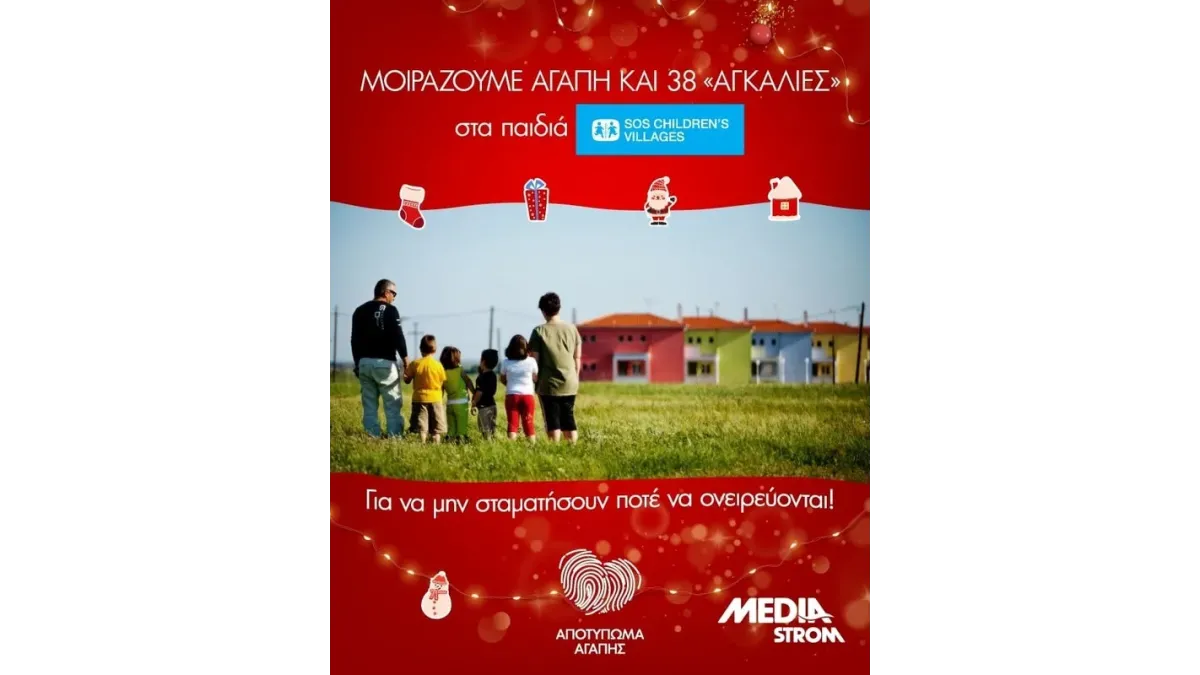 Αποτύπωμα Αγάπης» για παιδικά όνειρα