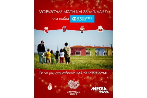 Αποτύπωμα Αγάπης» για παιδικά όνειρα