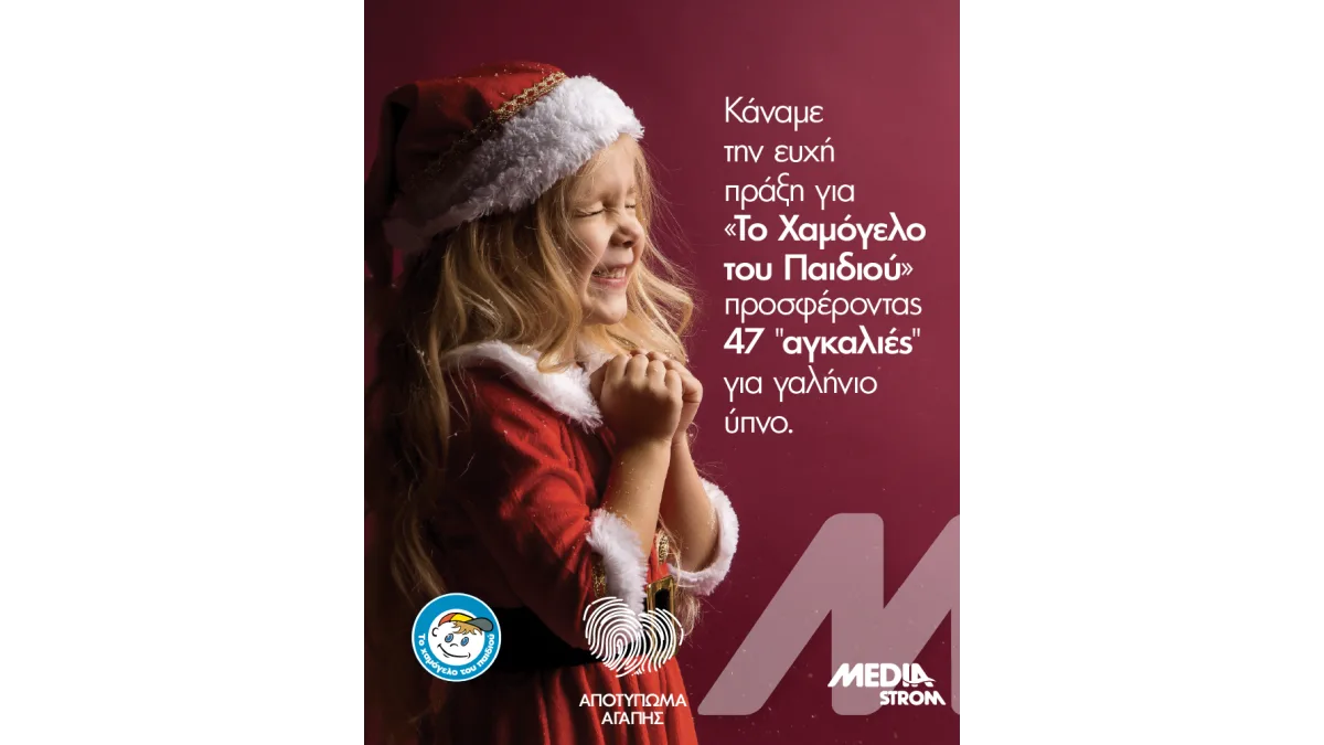 Δελτίο Τύπου: «Αποτύπωμα Αγάπης» από τη Media Strom