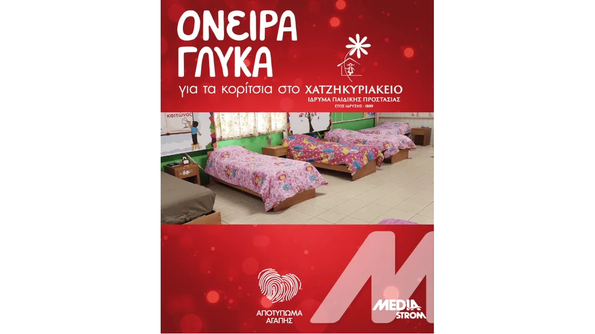 MEDIA STROM: ΑΠΟΤΥΠΩΜΑ ΑΓΑΠΗΣ 2024 Όνειρα γλυκά για τα κορίτσια στο Χατζηκυριάκειο Ίδρυμα Παιδικής Προστασίας