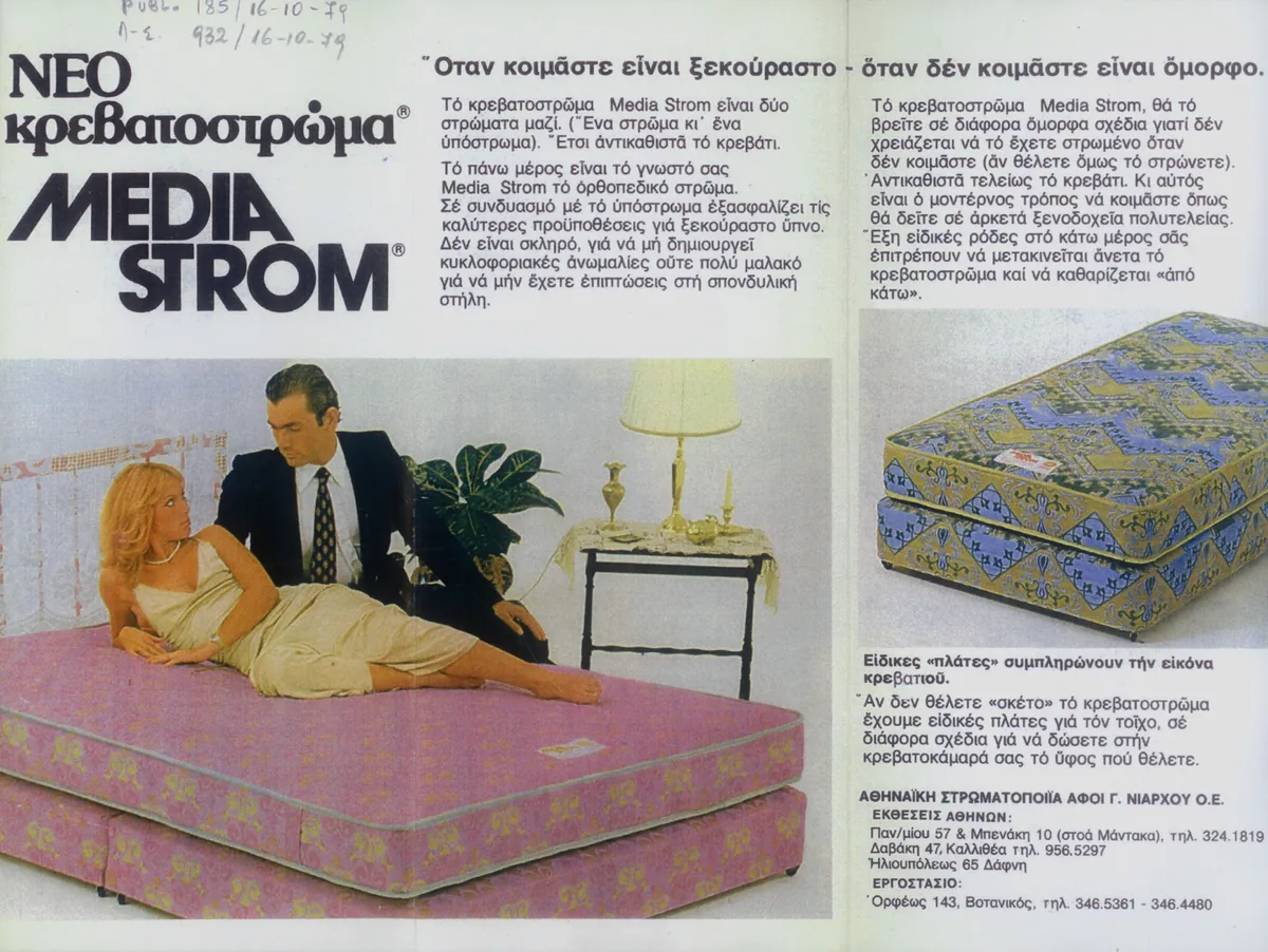 Καταχώριση για το νέο κρεβατόστρωμα Media Strom
