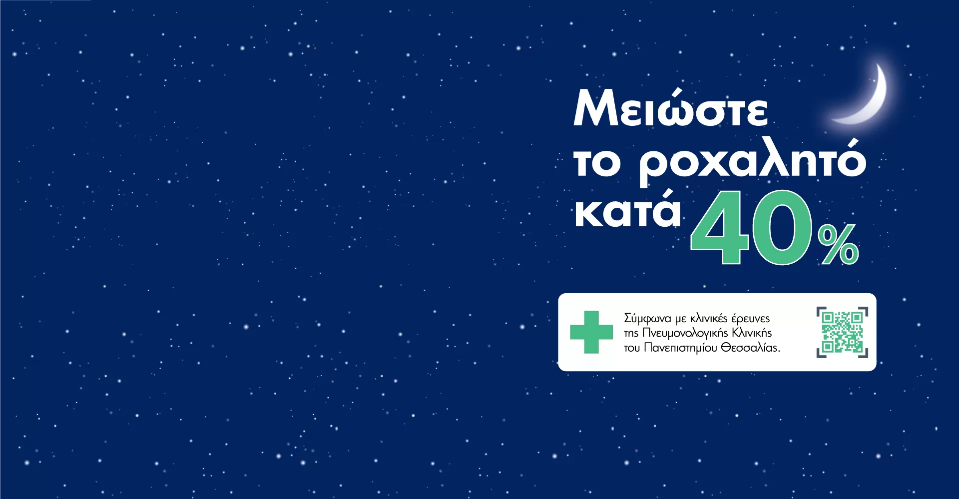 Μειώστε το ροχαλητό Media Strom
