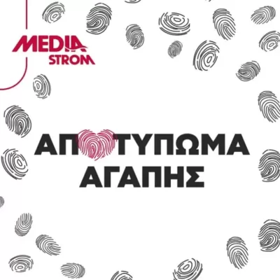 Picture3 Αποτύπωμα Αγάπης - Media Strom