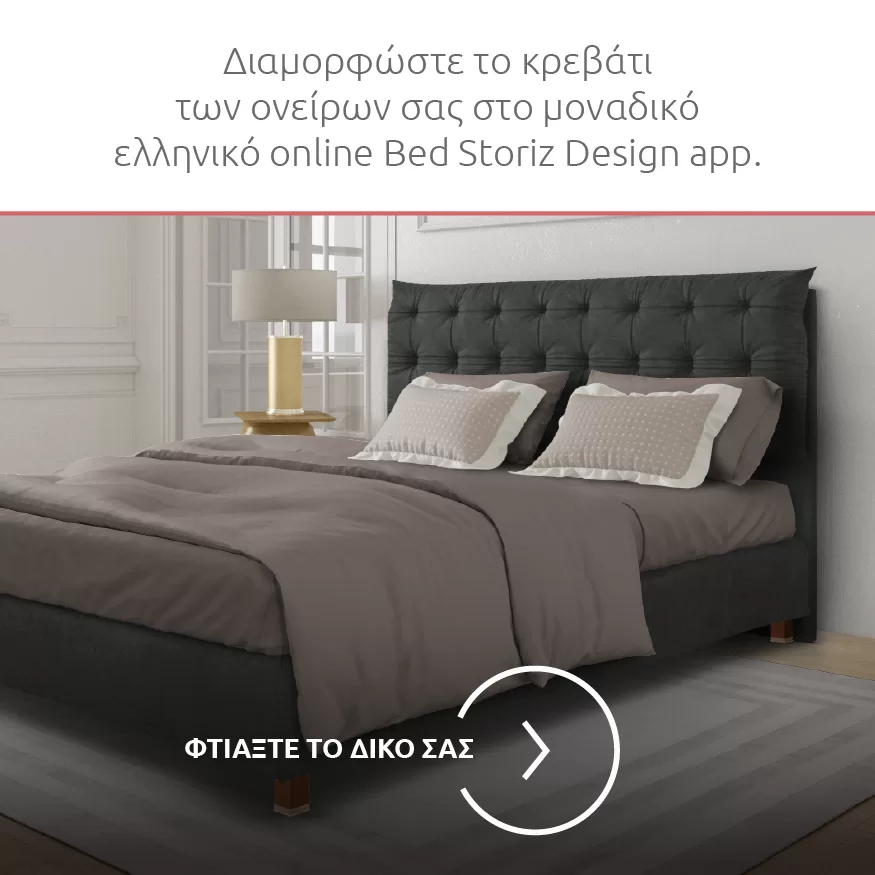 Νέο Σπίτι-Νέο Κρεβάτι-2-B Bed Storiz design app από τη Media Strom.