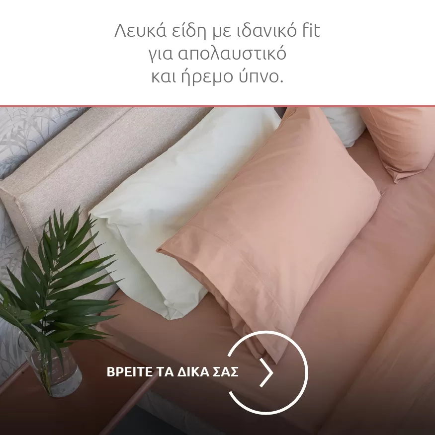 Νέο Σπίτι-Νέο Κρεβάτι-5-B Λευκά είδη Media Strom σε παστέλ απόχρωση.