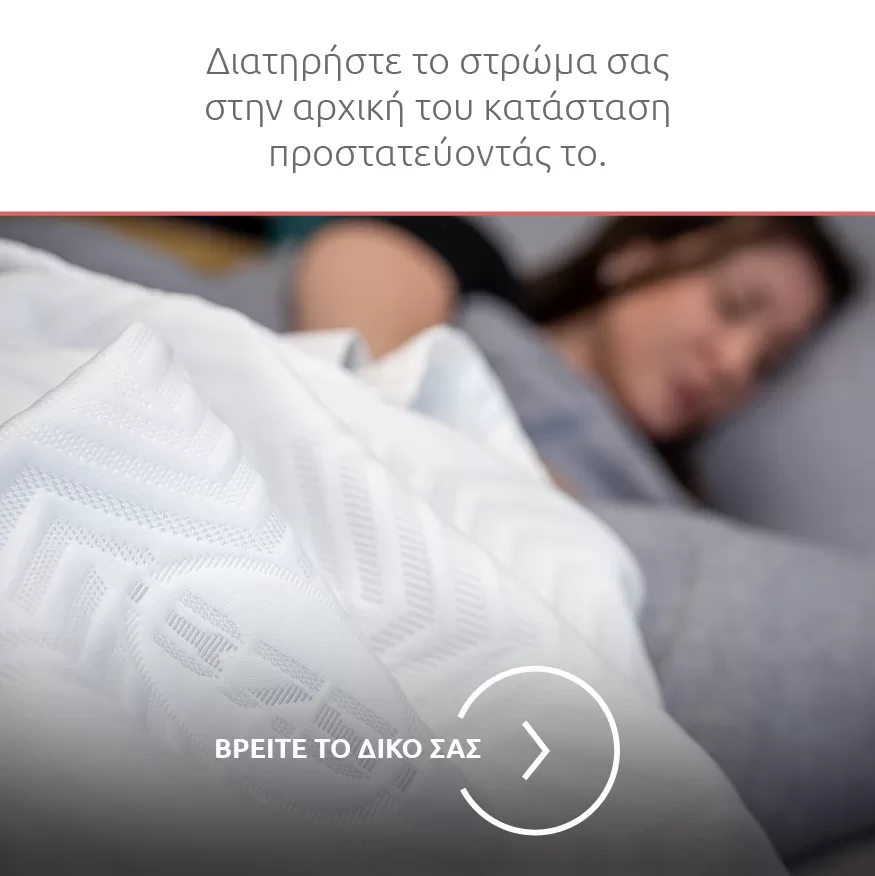 Νέο Σπίτι-Νέο Κρεβάτι-6-B Προστατευτικά και καλύμματα στρώματος Media Strom.