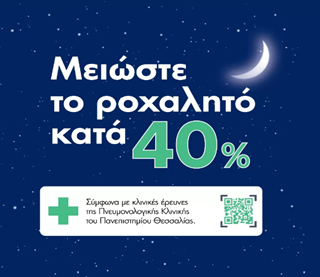 Μείωσε το ροχαλητό 40%