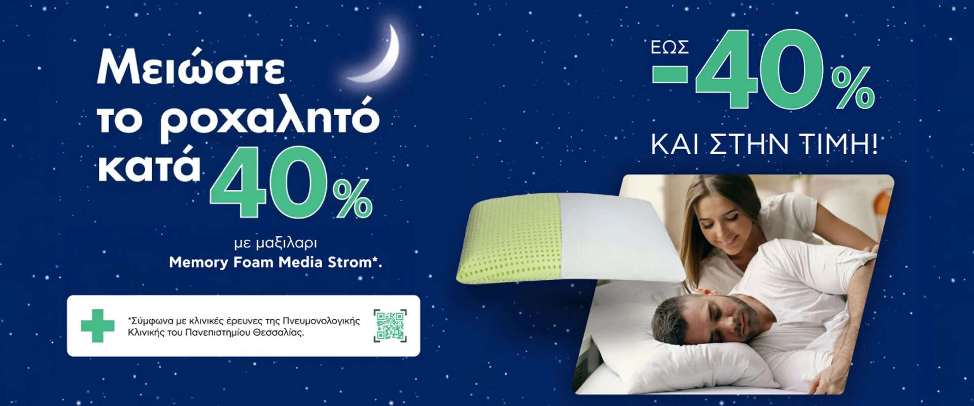 Winter Sales με -40% για αγορά 4 μαξιλαριών, για να αποκτήσεις το τέλειο μαξιλάρι που θα σου προσφέρει άνεση, στήριξη και προσαρμοστικότητα, αξιοποιώντας τις καλύτερες προσφορές.