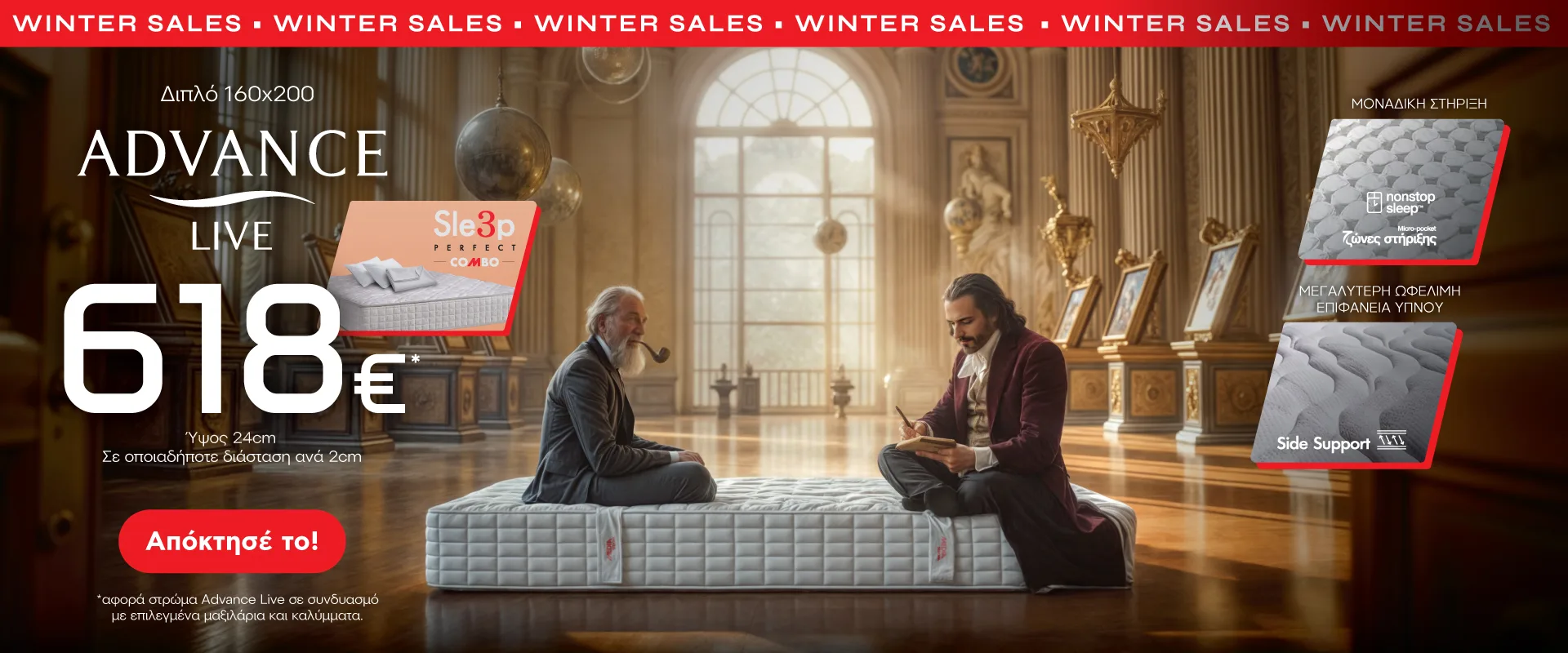 Winter Sales έως -20% στα στρώματα Advance για πηγή ενέργειας ώστε να έχετε έναν απολαυστικό ύπνο, αξιοποιώντας τις καλύτερες προσφορές.