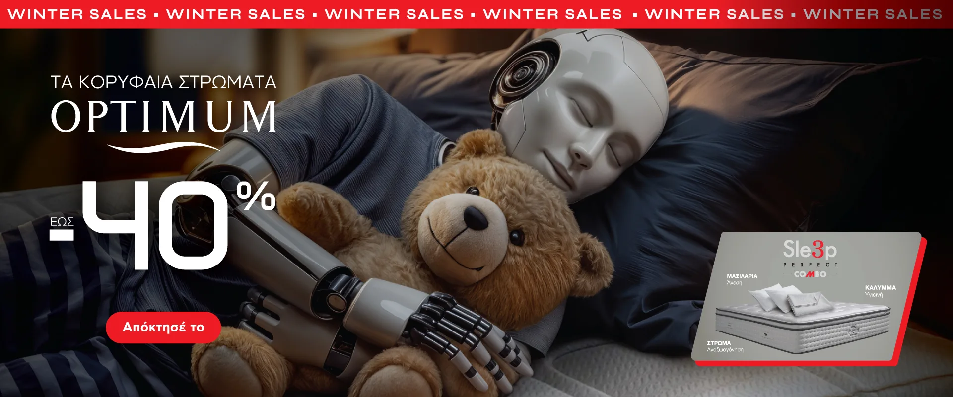 Winter Sales έως -40% στα στρώματα Optimum για κορυφαία αίσθηση ευεξίας, ώστε να έχετε ένα άνετο και ξεκούραστο ύπνο αξιοποιώντας τις καλύτερες προσφορές.