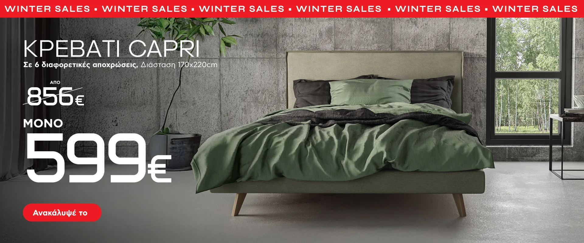 Winter Sales με διπλό υφασμάτινο κρεβάτι Capri μόνο 599€ σε έξι υπέροχες αποχρώσεις, αξιοποιώντας τις καλύτερες προσφορές για την ανανέωση του χώρου σας.