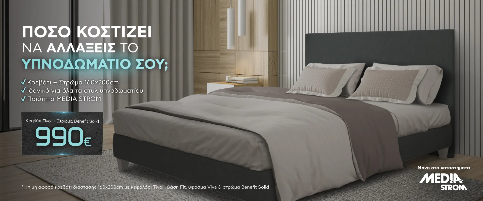 Προσφορά Κρεβάτι Tivoli & Στρώμα Benefit Solid 990€