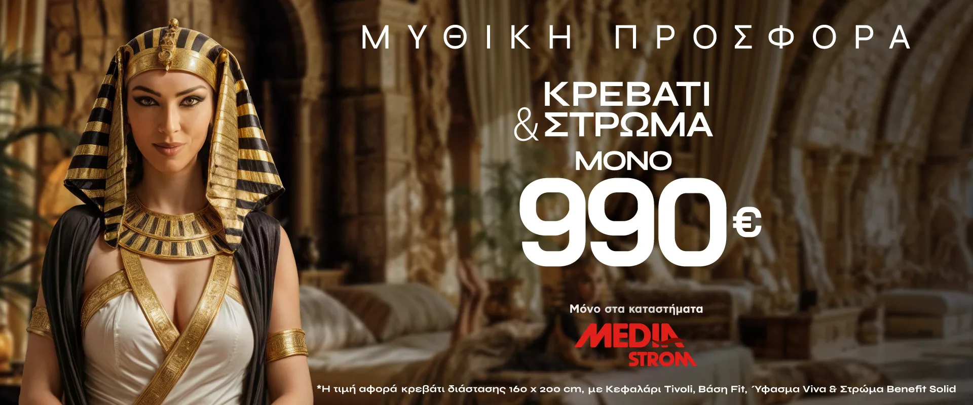 Προσφορά Κρεβάτι Tivoli & Στρώμα Benefit Solid 990€